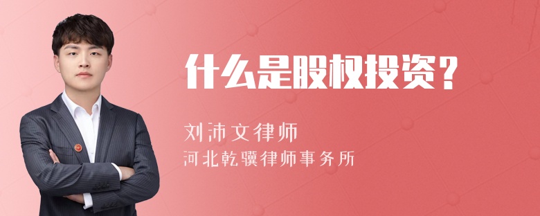 什么是股权投资？全面解析股权投资的定义、类型与运作机制